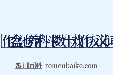 作盆池养科斗数十戏作反义词是什么意思的图片